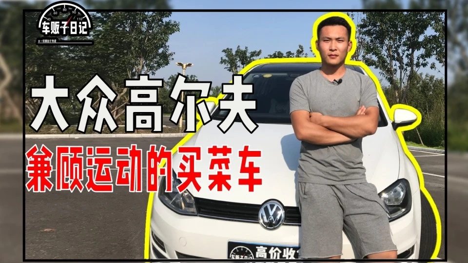 兼顾运动的买菜车-大众高尔夫