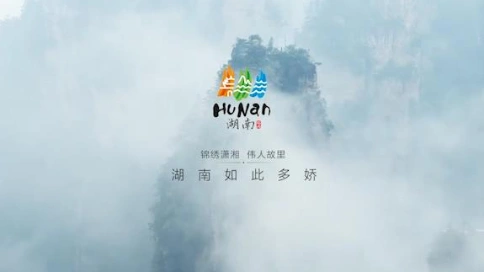 广告--央视一套 自然 旅游宣传-湖南