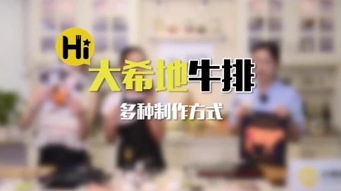 淘寶直播 大希地牛排