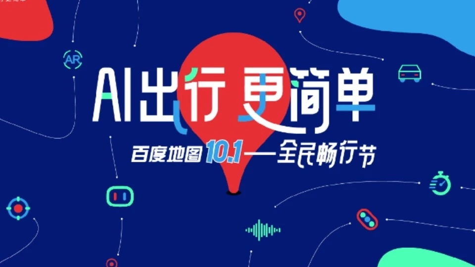 百度十一出行分享红包AR