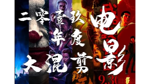 2019影視年度混剪