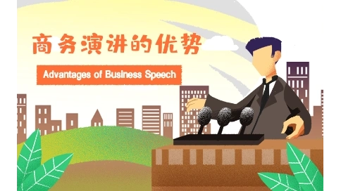 商務演講帶來的優(yōu)勢