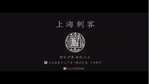 上海刺客（安阳）刺绣广告片