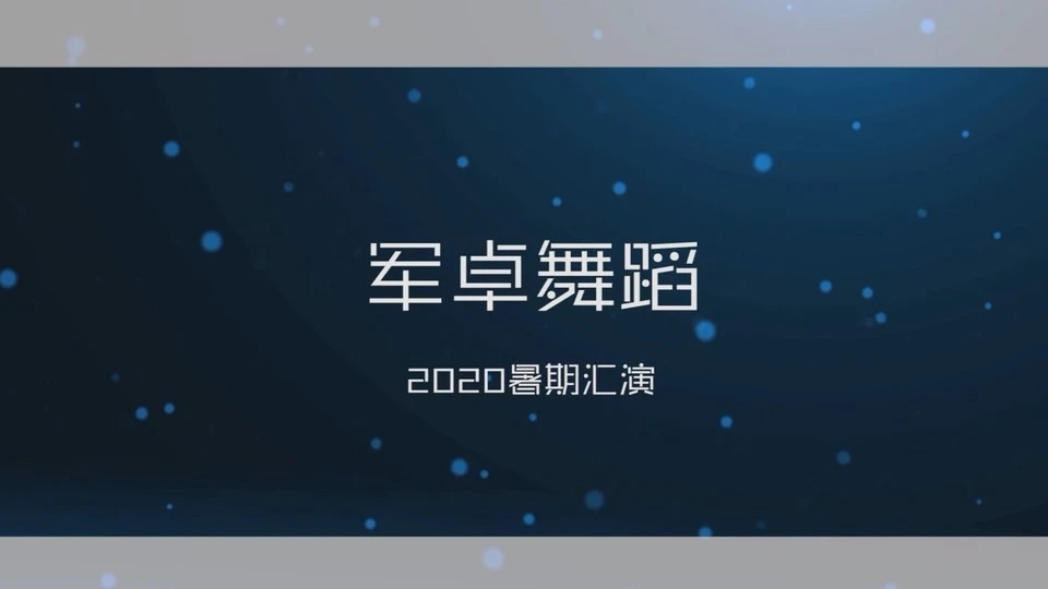 2020军卓舞蹈暑期汇演