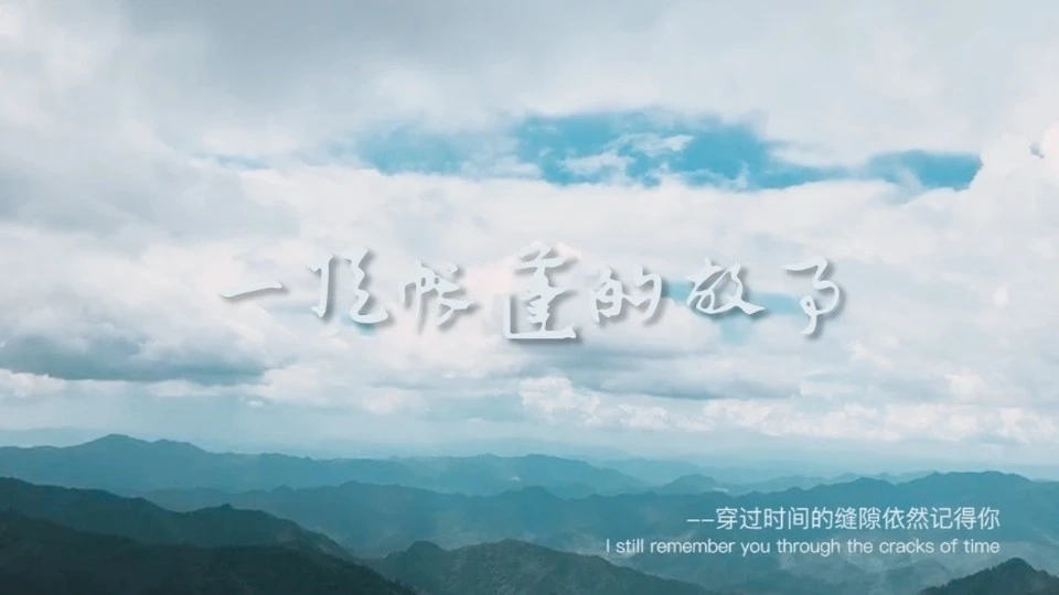 一顶帐篷的故事