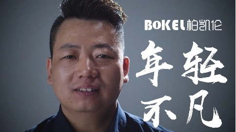 柏凱倫品牌宣傳片