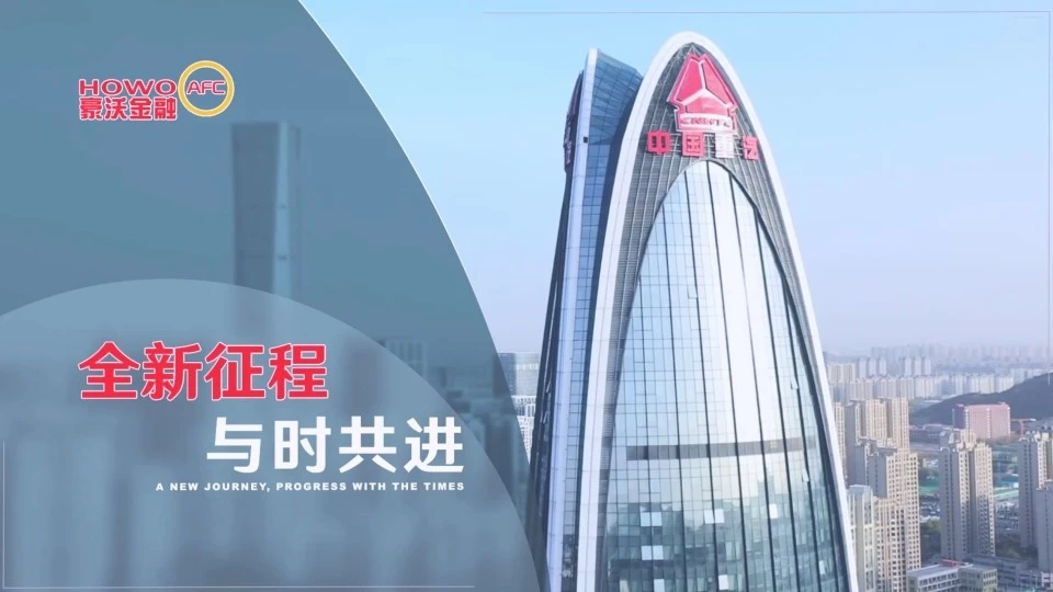 豪沃金融 中国商用车金融服务专家