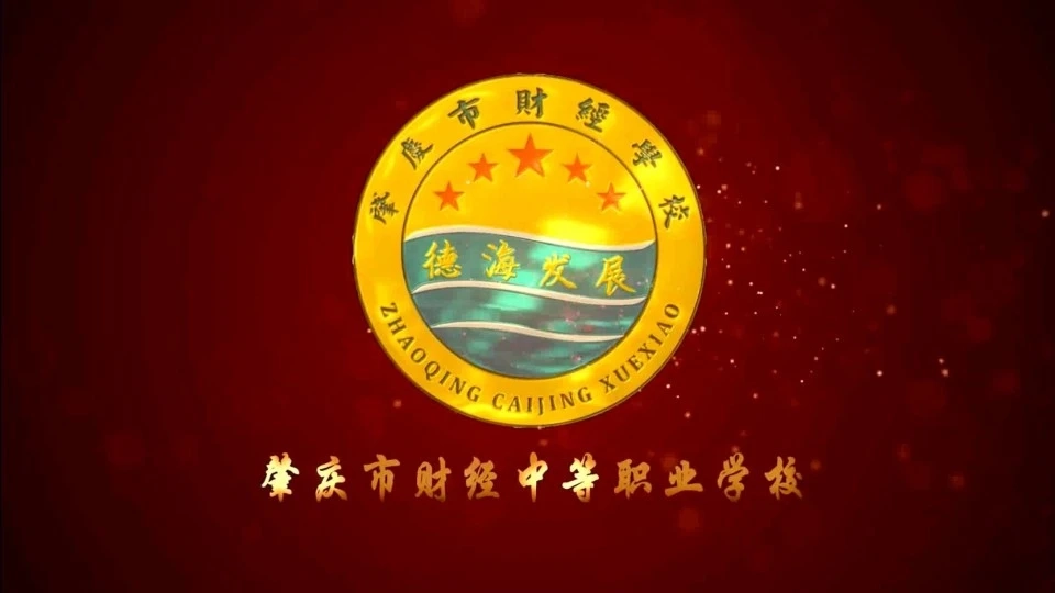 肇庆市财经中等职业学校宣传片