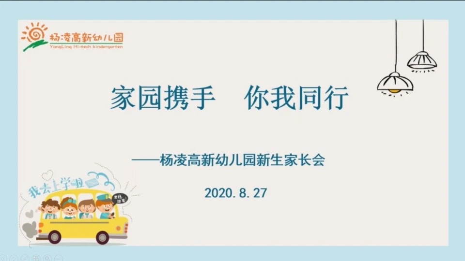家园携手 你我同行-杨凌高新幼儿园新生家长会