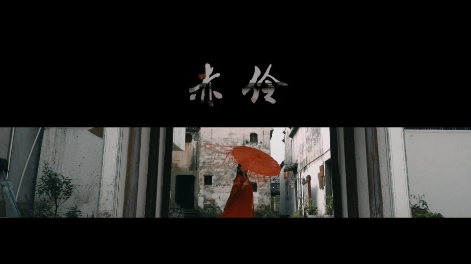 “台下人走过 不见就颜色”——赤伶【原创古装汉服视频】