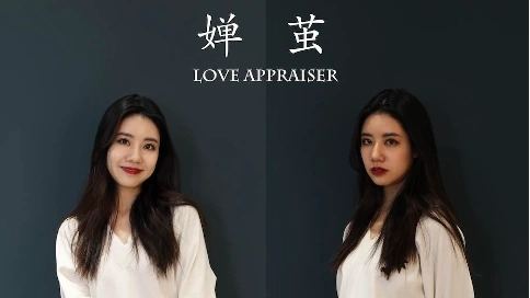 蟬繭-鑒情師Love appraiser