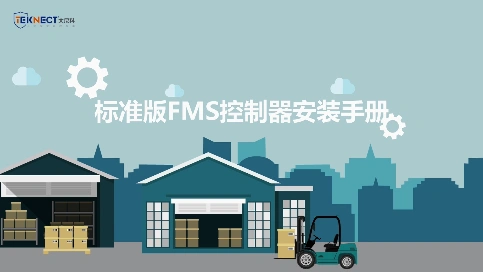 FMS控制器安装手册（中文版）