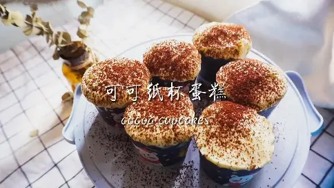 奶香濃郁，松軟可口，被可可紙杯蛋糕甜滿的一天