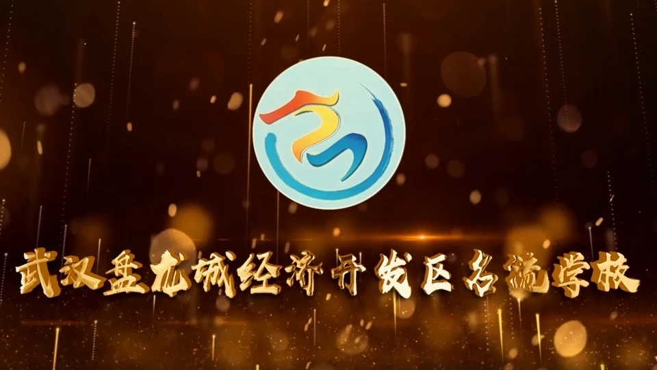 盘龙城经济开发区名流学校宣传片（待修改）