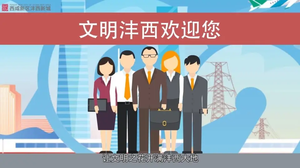 “创文”在行动，文明沣西你知道多少？