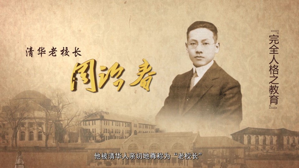 清华老校长 周诒春
