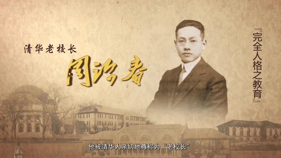 清华老校长  周诒春