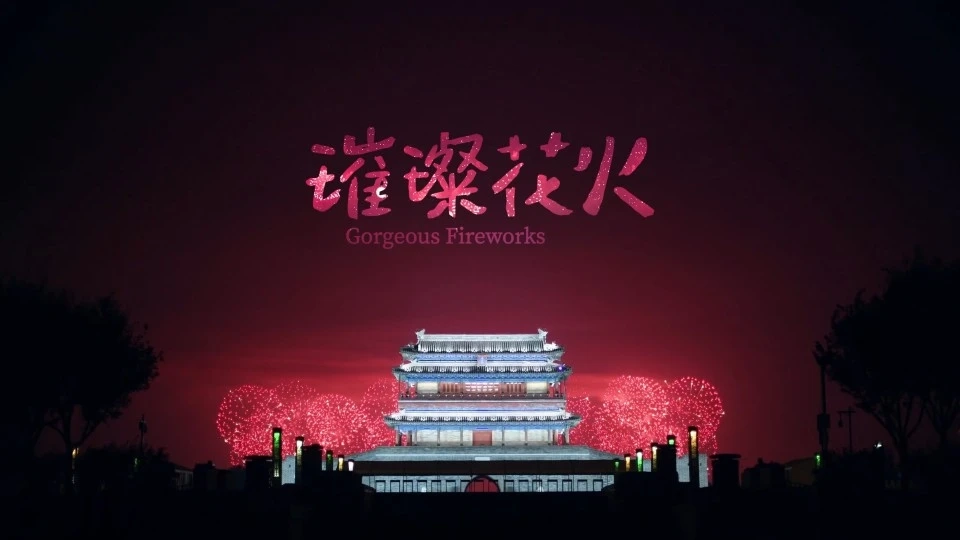 126秒未来影像带你看遍国庆烟花《璀璨花火》