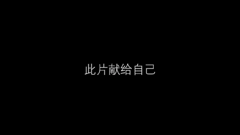 曾經(jīng)的自己