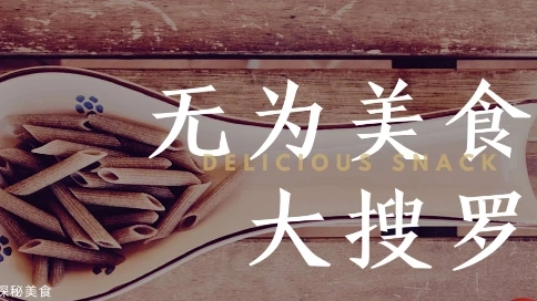 無(wú)為美食之鍋貼包子