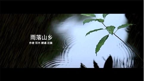 電視散文：雨落山鄉(xiāng)（吳世康紀(jì)錄片工作室）