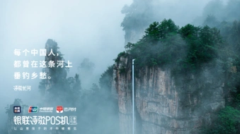 中国银联【诗歌POS机】：一条三千尺的“诗歌长河”