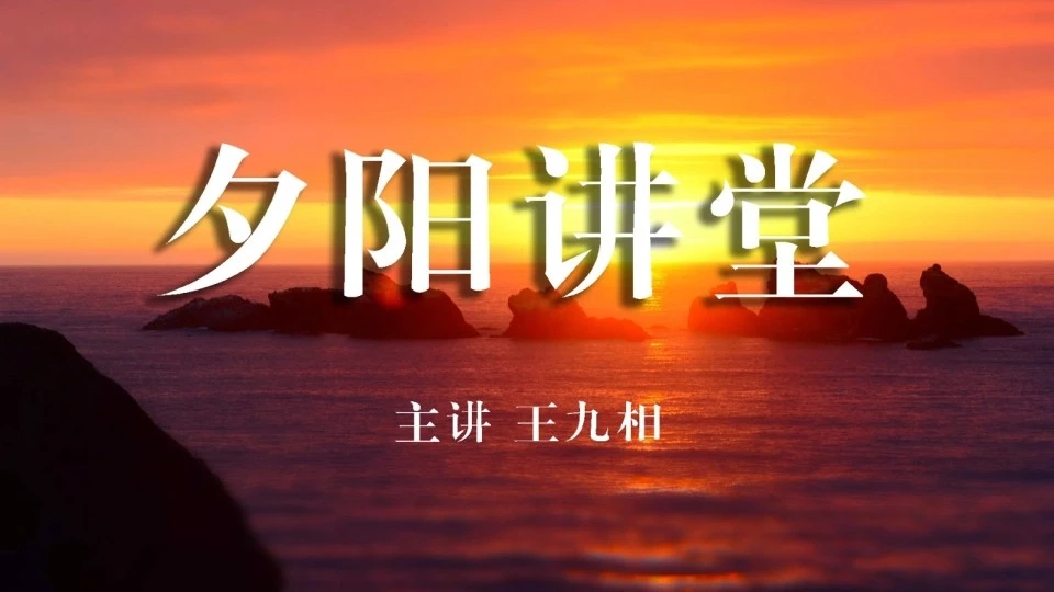 夕阳讲堂