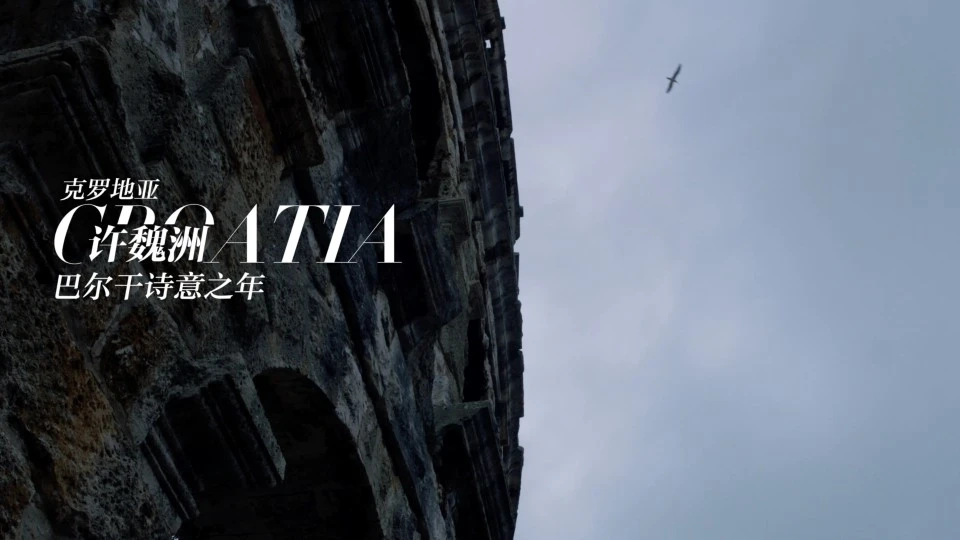 许魏洲    克罗地亚