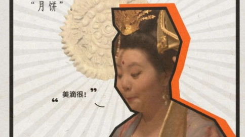 五芳斋中秋广告片《走近科学，走近月饼》