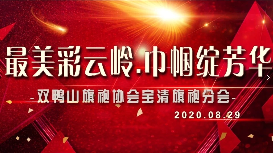 2020.8.29宝清旗袍彩云岭活动