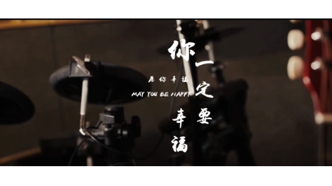 你一定要幸福 音樂MV