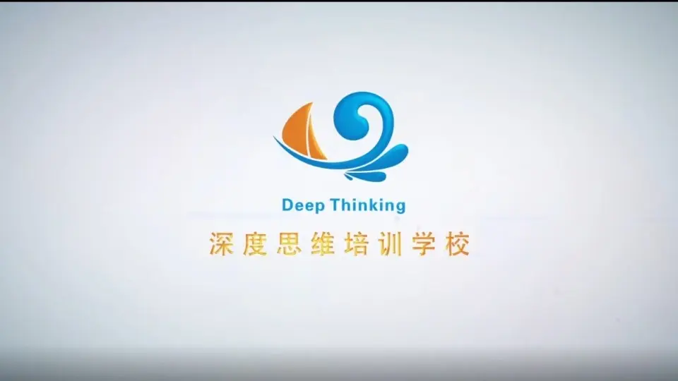 深度思维培训学校宣传片