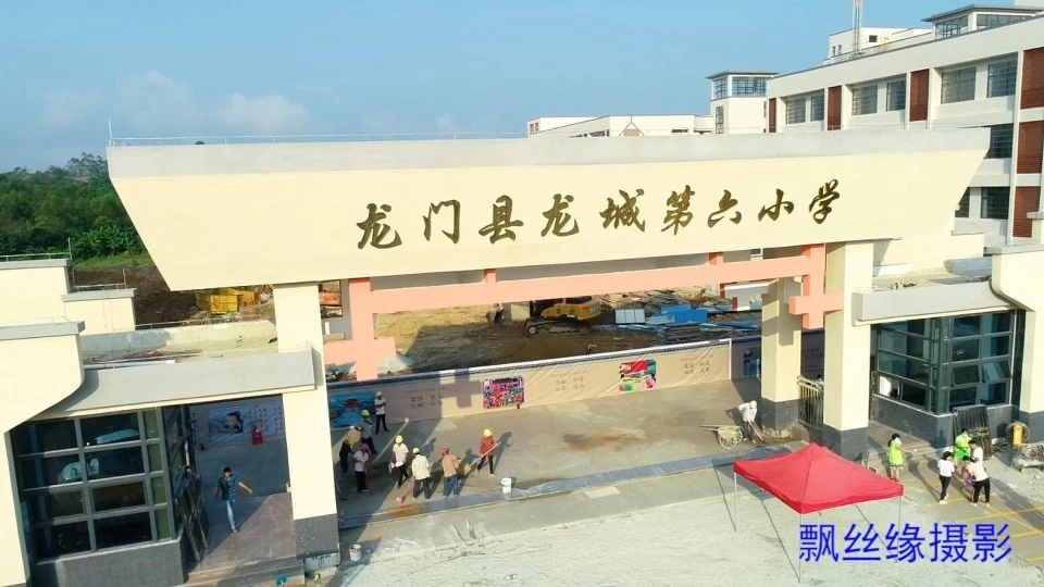 龙门县龙城第六小学