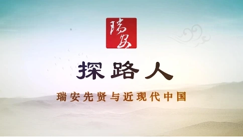 新式教育的開(kāi)拓者