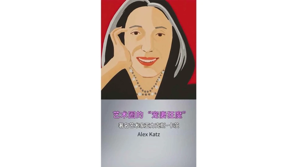 艺术类-亚力克斯·卡茨