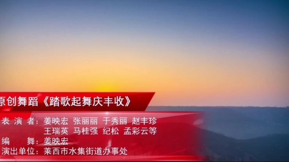 原创舞蹈《踏歌起舞庆丰收》