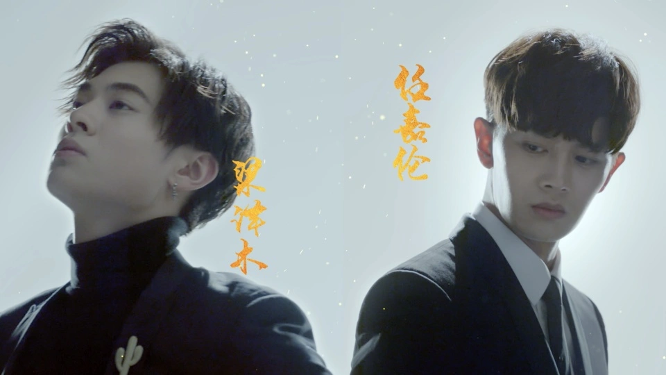 跨界歌王-梁译木 任嘉伦