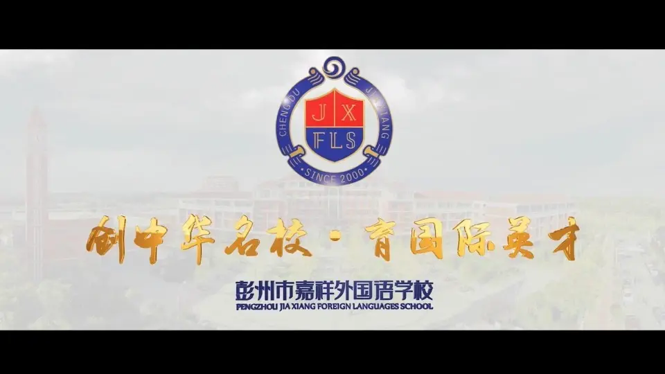 彭州市嘉祥外国语学校宣传片