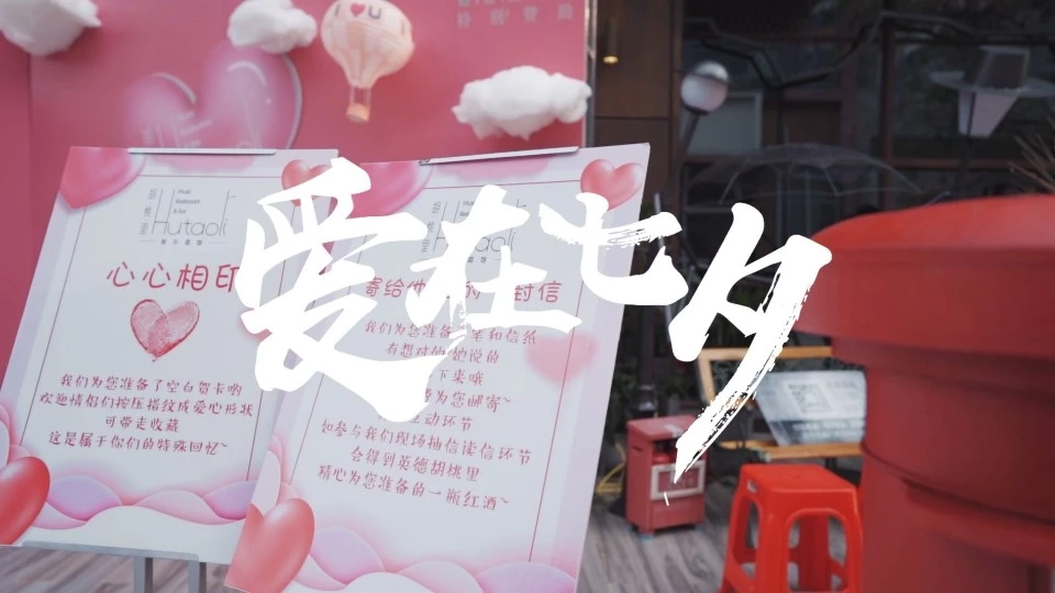 英德市胡桃里爱在七夕活动