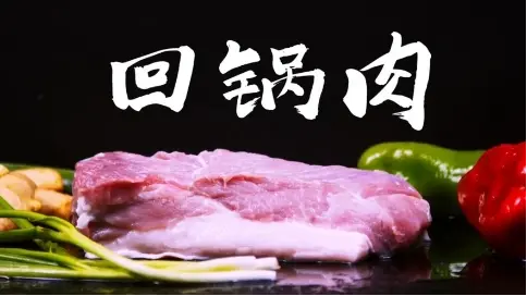 美食視頻-招牌味道之回鍋肉