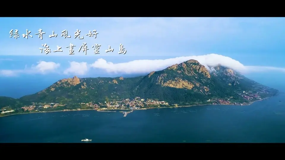 灵山岛—生态宜居，天然氧吧