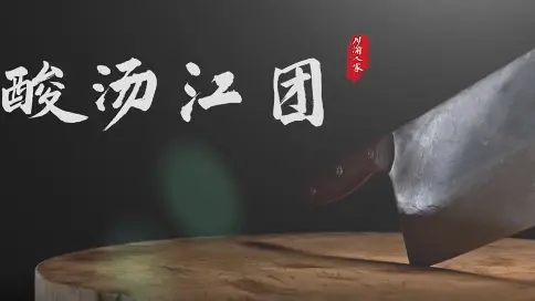 美食視頻-招牌味道之酸湯江團(tuán)
