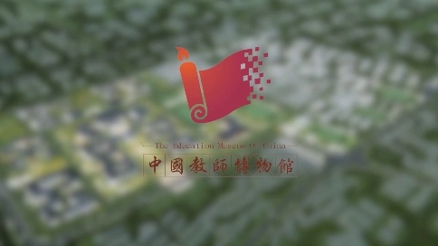 中國教師博物館