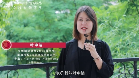 立信國際財經優(yōu)秀畢業(yè)生采訪