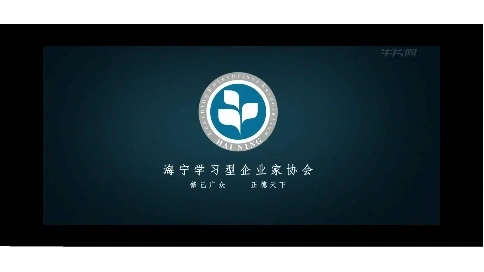 海寧市企業(yè)家協(xié)會宣傳片