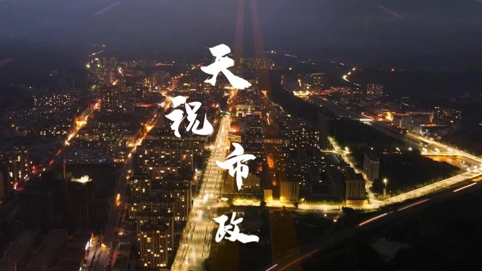 天祝市政