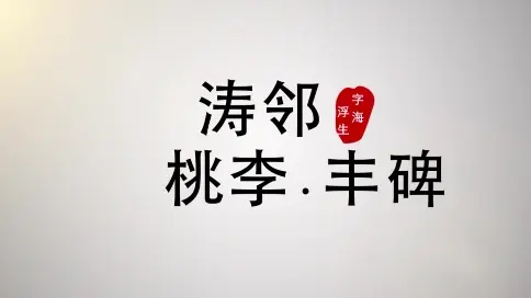 濤鄰 桃李 豐碑