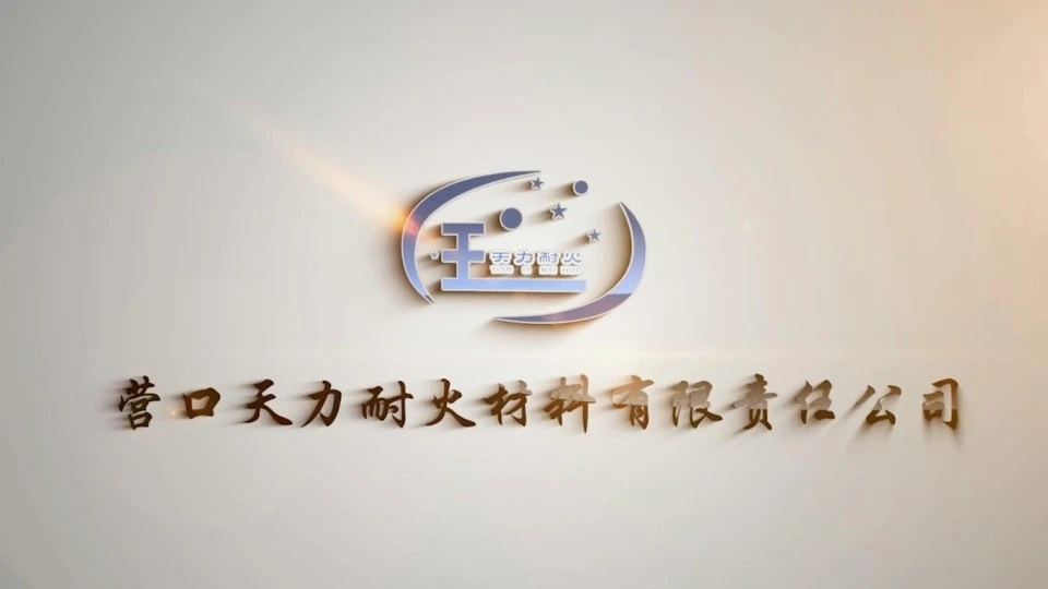营口天力耐火材料有限责任公司