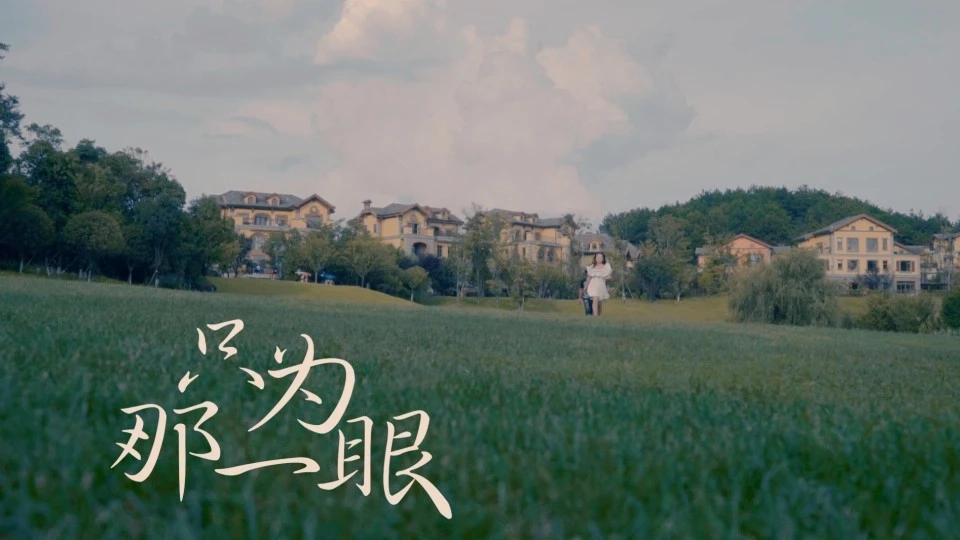七夕节MV《只为那一眼》
