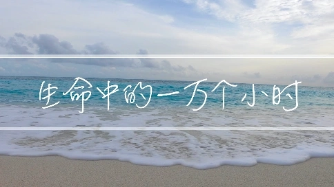 生命中的10000小時(shí) ｜個(gè)人混剪